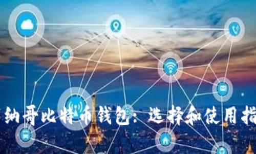 摩纳哥比特币钱包: 选择和使用指南