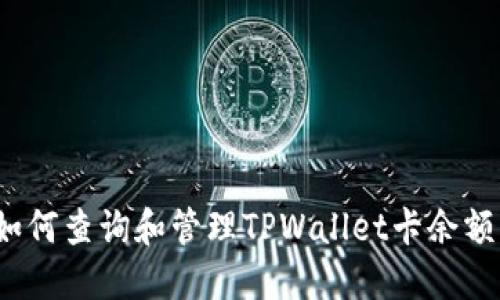 如何查询和管理TPWallet卡余额？
