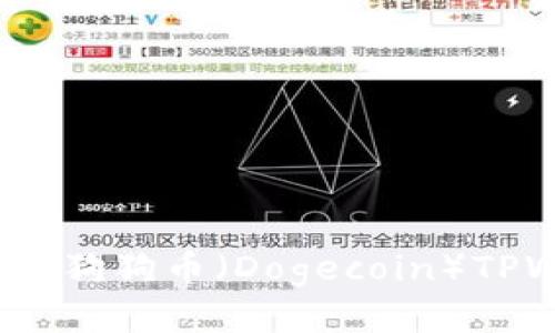 如何找到您的狗狗币（Dogecoin）TPWallet地址？