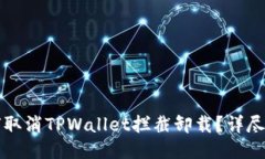 如何取消TPWallet拦截卸载？