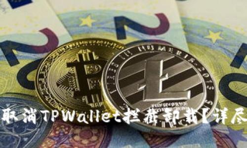 如何取消TPWallet拦截卸载？详尽指南
