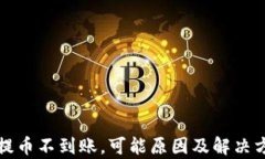 tp钱包提币不到账，可能原