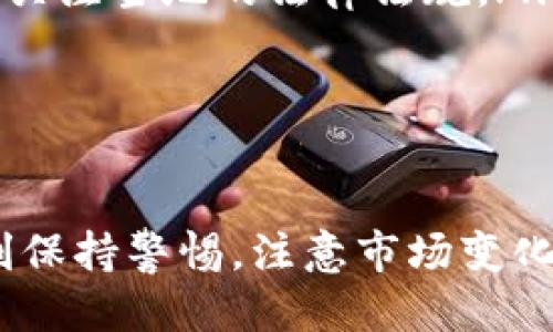 xiaozhangtpwallet挖eth教程/xiaozhang
TPWallet, 挖ETH教程, ETH挖矿, 区块链, 数字货币/guanjianci

什么是TPWallet？
TPWallet是一个功能强大的数字钱包，支持多种区块链资产的管理与交易。它不仅提供了ERC20、ETH和BTC等资产的存储功能，还集成了一些挖矿和交易的功能，使用户能够更方便地管理自己的数字资产。TPWallet的设计理念是简化区块链资产的管理，使普通用户也能轻松上手，尤其是在如何挖矿方面，TPWallet提供了一些友好的教程和操作指导。

如何使用TPWallet挖取ETH？
在开始挖取ETH之前，用户需要安装TPWallet并进行注册。用户可以在手机应用商店下载TPWallet应用，注册并创建一个账户。接下来，用户需要进行以下几个步骤来挖取ETH：
ol
    listrong注册TPWallet账号：/strong安装并打开TPWallet，并按照提示进行注册。用户需要设置一个安全的密码，并备份助记词，以防丢失访问权限。/li
    listrong获取挖矿设备：/strong挖取ETH通常需要一定的计算能力。在手机上挖矿效率不高，因此建议用户准备一台适合挖矿的电脑，或者使用专用的挖矿设备，如ASIC矿机。/li
    listrong配置挖矿软件：/strongTPWallet本身直接挖矿可能会有限制，因此用户可以使用其他挖矿软件（如Claymore、Phoenix等），并将其与TPWallet链接，以便挖矿收益能够进入自己的TPWallet账户。/li
    listrong选择矿池：/strong为了提高盈利效率，许多矿工选择加入挖矿池。挖矿池是多个矿工联合挖矿的一种方式，可以确保稳定的收入。/li
/ol
设置完成后，用户可以启动挖矿软件，开始挖矿。挖矿是一个长期的过程，需要耐心和持续的投资，同时也需关注电费、设备成本以及网络状况等因素。

ETH挖矿的原理是什么？
ETH挖矿是通过解决复杂的数学计算（即哈希运算）来确认交易的过程。每当一个矿工成功解决了这些计算问题，他们会被网络给予一定的ETH作为奖励。这个过程不仅能够产生新的ETH，还能够确保网络中的交易是安全和透明的。
ETH网络基于以太坊区块链，使用的是工作量证明（Proof of Work，PoW）机制。在PoW中，矿工通过计算能力相互竞争，争夺找到下一个区块的机会。每10到15秒会有一个新的区块被生成，而每个区块中包含了若干笔未确认的交易。通过挖矿获得ETH的矿工会将这些交易打包到新生成的区块中，该区块被添加到区块链上后，矿工就会得到相应的ETH奖励。
不过，需要注意的是，以太坊正在向权益证明（Proof of Stake，PoS）转型，这意味着未来的挖矿方式会有所改变，用户可以通过持有ETH获得奖励，而不再通过传统的计算能力竞争。

挖ETH需要什么设备和软件？
挖掘ETH所需的设备和软件取决于用户挖矿的方式。对于个人用户来说，以下是一些推荐:
ul
    listrong硬件设备：/strong普通个人用户可以使用高配置的显卡（如NVIDIA或AMD显卡）进行挖矿。而专业的矿工则会选择专门的ASIC矿机，这些设备的计算能力更强，效率更高。/li
    listrong软件工具：/strong除了TPWallet，用户还可以选择下载其他挖矿软件，如Ethminer、Claymore或Phoenix矿工等。这些软件不仅可以帮助用户提高挖矿效率，还能够提供数据监控和收益分析功能。/li
/ul
挖矿过程中会涉及到温度控制和电能消耗，用户需要确保设备不能过热并且电力成本合理，以避免不必要的支出。同时，可以使用显卡监控工具，实时查看显卡的性能和温度，确保挖矿设备的长期稳定运行。

挖矿的收益如何计算？
ETH挖矿的收益与多个因素息息相关，包括挖矿难度、网络状态、设备性能以及电费等。挖矿收益的计算可以简化为以下几个关键因素：
ol
    listrong挖矿难度：/strong每当网络中的矿工数量增加，挖矿难度也会随之增加。这意味着，尽管每个区块的奖励保持不变，但找到一个有效区块的困难会增加，从而影响用户的收益。/li
    listrong电费成本：/strong挖矿所需的电量不容小觑，用户必须支付相关的电费。挖矿的利润通常是通过总收益减去电费等成本来计算的。不同地区的电费差异会导致用户的挖矿利润有所不同。/li
    listrong矿池分配政策：/strong如果用户加入了挖矿池，矿池的分配政策也会影响到个人收益的高低。不同的矿池有不同的奖励分配机制，如PPLNS（Pay Per Last N Shares）、 PPS（Pay Per Share）等，选择合适的矿池可以收益。/li
/ol
最后，用户也可以通过一些在线挖矿收益计算器，输入设备的哈希率、网络难度、电费等信息，快速估算出预期的收益。这种工具的优势在于能让用户随时根据市场变化调整挖矿策略。

挖矿的风险和挑战是什么？
尽管挖ETH看似有潜在的盈利空间，但仍然存在诸多风险和挑战：
ul
    listrong市场波动风险：/strong数字货币市场波动性较高，ETH价格的剧烈波动可能会影响挖矿的盈利能力。许多矿工在低迷市场中可能会始终存在亏损的风险，因此对于市场动态的实时跟进也至关重要。/li
    listrong技术难题：/strong挖矿并非简单操作，尤其对于新手矿工来说，设备设置和维护都可能是一项挑战，任何技术问题都可能导致挖矿效率低下或盈亏不平衡。/li
    listrong政策风险：/strong全球很多国家对数字货币及其挖矿活动持有不同的态度，某些地方的监管政策可能限制或禁止挖掘活动。这意味着用户必须在选择挖矿地区时，充分关注当地的法律法规。/li
/ul
此外，挖矿过程中的硬件失败、网络中断以及电力问题等，也可能带来意外的损失。因此，参与挖矿的用户需要综合考虑自己的能力，做好风险评估与应对措施。

总结
通过TPWallet挖取ETH是一个可以尝试的新方式，尤其对于正在学习和探索数字货币领域的用户来说，通过挖矿可以更深入理解区块链与数字资产。尽管有着潜在的收益，但也要时刻保持警惕，注意市场变化和潜在的风险。在挖矿过程中，用户可以通过不断学习和，逐步提升自己的挖矿技能和效率。希望以上介绍能够帮助到有意愿尝试挖ETH的用户，让挖矿成为一项有趣且有意义的活动。