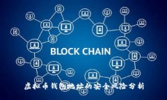 虚拟币钱包地址的安全风