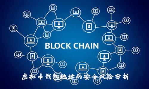 虚拟币钱包地址的安全风险分析