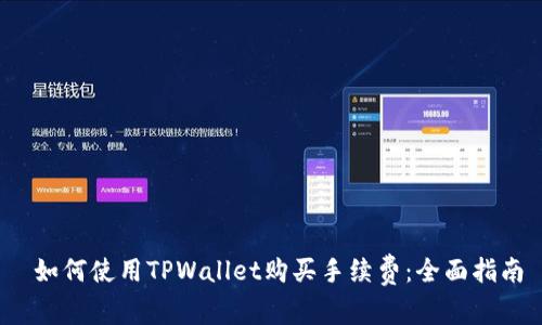  如何使用TPWallet购买手续费：全面指南