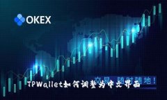 TPWallet如何调整为中文界面