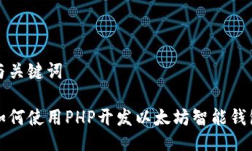 与关键词

如何使用PHP开发以太坊智能钱包