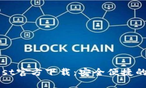 以太坊钱包Mist官方下载：安全便捷的钱包选择介绍