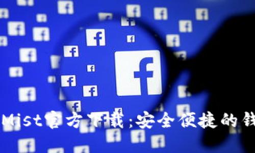 以太坊钱包Mist官方下载：安全便捷的钱包选择介绍