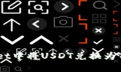 如何在TPWallet中将USDT兑换