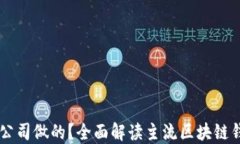 区块链钱包是哪个公司做