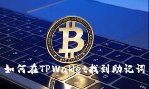 如何在TPWallet找到助记词