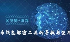 比特币钱包解密工具的寻