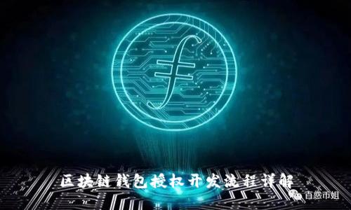 区块链钱包授权开发流程详解