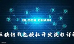 区块链钱包授权开发流程