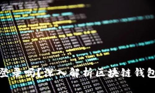 : 区块链钱包是私钥登录吗？深入解析区块链钱包的安全性与私钥管理