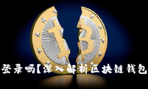 : 区块链钱包是私钥登录吗？深入解析区块链钱包的安全性与私钥管理
