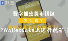 如何在TPWalletCake上进行挖