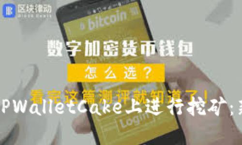 如何在TPWalletCake上进行挖矿：新手指南
