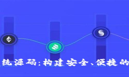 虚拟币钱包系统源码：构建安全、便捷的加密货币钱包