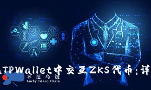 如何在TPWallet中交互ZKS代币：详细指南