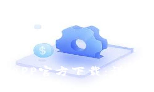 如何下载TPWallet APP官方下载：详尽指南及常见问题解答