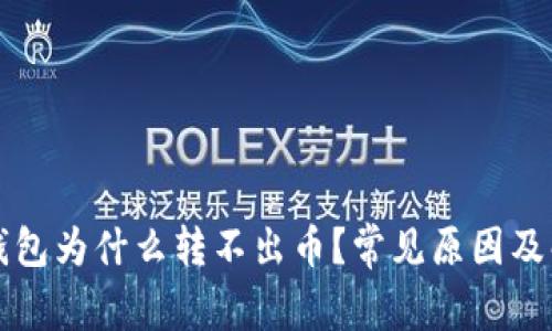 登录别人TP钱包为什么转不出币？常见原因及解决方案分析
