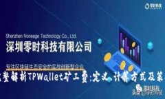 完整解析TPWallet矿工费：定