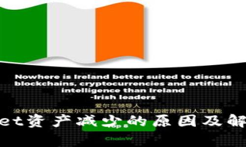 tpwallet资产减少的原因及解决方案