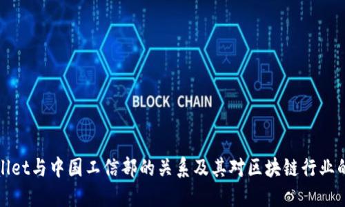 TPWallet与中国工信部的关系及其对区块链行业的影响