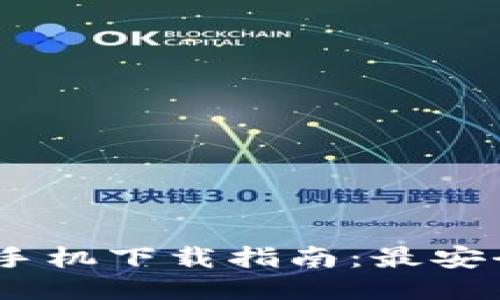 比特币钱包手机下载指南：最安全的APP推荐