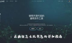 : 区块链怎么玩钱包的详细