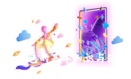 比特币钱包的基本知识与使用指南