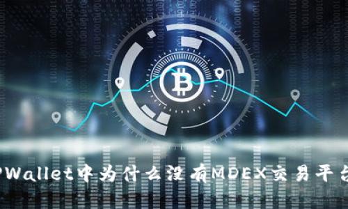 TPWallet中为什么没有MDEX交易平台？