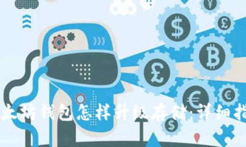 以太坊钱包怎样升级存储：详细指南