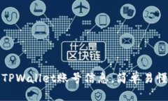 : 如何查询TPWallet账号信息