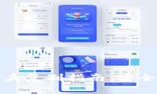 比特币钱包文件夹复制指南：安全备份和恢复步骤