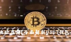 USDT钱包地址在哪？全面解