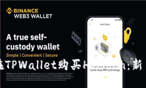 如何在TPWallet购买HTMoon：新手指南