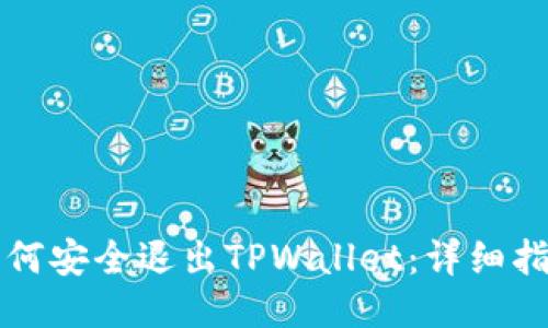 如何安全退出TPWallet：详细指南