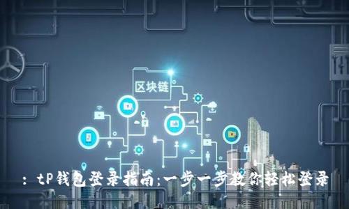 : tP钱包登录指南：一步一步教你轻松登录