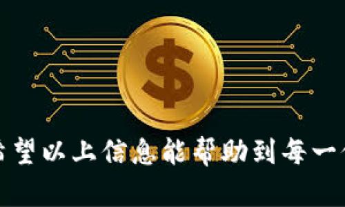   如何在TPWallet上进行MDX流动性挖矿 /   
 guanjianci TPWallet, MDX, 流动性挖矿, 数字货币 /guanjianci 

### 一、流动性挖矿的概念

流动性挖矿是去中心化金融（DeFi）生态系统中的一种重要机制，主要目的是通过提供流动性来获取收益。在DeFi中，用户可以将自己的数字资产放入流动性池中，帮助其他用户进行交易，同时获得一定的奖励，这一过程被称为流动性挖矿。通过这样的方式，用户可以不仅获得交易费用，同时也有可能获得平台推出的代币作为奖励。

TPWallet是一款多链钱包，不仅支持多种主流加密货币，还包括DeFi项目及其挖矿功能。MDX（Mdex）则是一个去中心化交易平台，以其高效的流动性挖矿机制吸引了大量用户。在TPWallet中进行MDX流动性挖矿，可以让用户利用手中的资产获得更高的收益。

### 二、TPWallet流动性挖矿的步骤

#### 1. 准备工作

在开始流动性挖矿之前，用户需要准备以下事项：

- **下载TPWallet**：确保你已经在手机或电脑上下载并安装了TPWallet应用。
- **创建或导入钱包**：打开TPWallet，创建一个新钱包或导入已有的钱包。请妥善保存助记词及私钥。
- **充值资产**：向你的TPWallet地址充值支持的资产，包括但不限于ETH、USDT等。

#### 2. 连接至MDX流动性挖矿平台

- **访问MDX挖矿平台**：在TPWallet中，找到MDX的流动性挖矿平台，或者直接在浏览器中访问MDX官方网站。
- **连接钱包**：在MDX平台上，点击“连接钱包”，选择TPWallet，进行连接授权。

#### 3. 提供流动性

- **选择流动性池**：根据个人需求选择合适的流动性池，MDX主要涵盖了许多交易对，例如MDX/ETH、MDX/USDT等。
- **添加资金**：输入希望提供的流动性金额，确认无误后提交。需要注意的是，添加流动性时通常需要一对交易对的资产。

#### 4. 参与挖矿

- **质押流动性代币**：提供流动性后，系统通常会给出流动性代币作为凭证，使用这些代币在MDX平台进行质押。
- **获取奖励**：质押后，可以开始获得MDX的奖励，奖励会根据流动性池的交易量及其它机制进行分配。

#### 5. 提取资金

- **解除质押**：当想要停止挖矿时，需要在MDX平台解除质押，提取流动性代币。
- **提取流动性**：解除质押后，用户可以将流动性池中的资产提取到自己的TPWallet中。

### 三、流动性挖矿的优势与风险

流动性挖矿的优势主要包括：

- **收益多样性**：用户在流动性挖矿中能获得平台代币、交易手续费等多种形式的收益。
- **资金效率**：将闲置资产放入流动性池，不仅增加了资产的利用率，还能获得额外收益。
- **社区驱动**：DeFi项目通常有强大的社区支持，流动性提供者在发展平台的同时也能享受福利。

然而，流动性挖矿也并非没有风险：

- **无常损失**：在波动性较大的市场中，用户如果选择了不对称交易对，可能会面临资产贬值的风险。
- **智能合约风险**：DeFi平台基于智能合约，若合约存在漏洞可能导致用户资产丢失。
- **市场风险**：加密货币市场波动大，流动性提供者需谨慎评估市场情况。

### 四、与流动性挖矿相关的常见问题

#### 问题一：流动性挖矿如何选取交易对？

流动性挖矿的成功与否往往与所选择的交易对密切相关。选择交易对时，用户考虑的因素有：

- **流动性**：流动性高的交易对通常更稳定，用户提供流动性后回报也相对稳定。
- **波动性**：选择波动性较大的交易对可能带来更高的收益，但也承载着更大的风险。
- **项目背景**：了解不同币种项目的资助方、团队背景、未来规划等，对选择交易对至关重要。

#### 问题二：流动性挖矿的收益计算方式是怎样的？

流动性挖矿的收益通常由两个部分组成：

- **交易手续费**：用户在流动性池中提供流动性后，交易产生的手续费会按照流动性比重分配给流动性提供者。
- **平台奖励**：许多DeFi项目会向流动性提供者发放其代币作为奖励（如MDX），激励用户参与。

收益的具体计算通常依赖于流动性池的交易量、所占流动性比例以及平台设定的奖励机制。

#### 问题三：TPWallet与其他钱包相比有什么优势？

TPWallet有其独特的优势：

- **多链支持**：TPWallet支持多种区块链，可以满足用户跨链需求。
- **用户体验**：界面友好，操作简便，非常适合新手用户。
- **安全性**：TPWallet采用了多种加密技术及安全机制，保障用户资产安全。

#### 问题四：参与流动性挖矿时应注意哪些风险？

在参与流动性挖矿时，用户应该关注：

- **市场波动**：加密市场变化无常，价格波动可能导致无常损失。
- **智能合约风险**：选择有良好审计的项目，降低合约漏洞导致的损失风险。
- **流动性不足**：在低流动性的池中，用户可能会面临提取困难的问题。

#### 问题五：如何实现流动性挖矿的收益最大化？

想要实现收益最大化，用户可以考虑以下策略：

- **定期评估**：定期检查已参与的流动性池，及时调整策略应对市场变化。
- **多样化投资**：不要将所有资产集中在一个池中，多样化可以分散风险，增加总收益。
- **关注新项目**：早期参与潜力项目的流动性挖矿，可能会带来更高的收益。

### 结论

通过TPWallet参与MDX的流动性挖矿，用户可以丰富自己的投资方式，获取额外收益。然而在享受收益的同时，也需理性评估潜在风险，做好风险管理。希望以上信息能帮助到每一位对流动性挖矿感兴趣的用户。