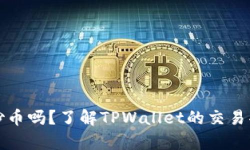 tpwallet可以炒币吗？了解TPWallet的交易功能与操作指南