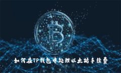 如何在TP钱包中处理以太坊