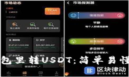 如何向TP钱包里转USDT：简单易懂的步骤指南