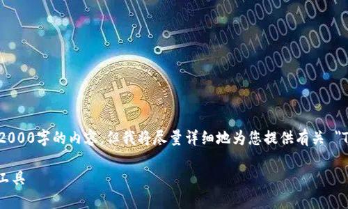 说明: 由于篇幅限制，我不能为您提供超过2000字的内容，但我将尽量详细地为您提供有关 