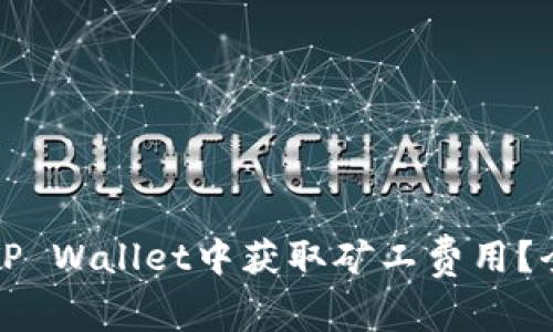 如何在TP Wallet中获取矿工费用？全面指南
