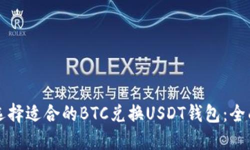 如何选择适合的BTC兑换USDT钱包：全面指南