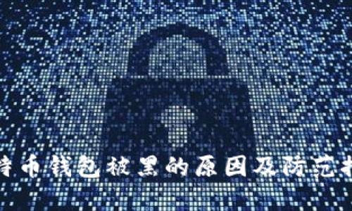 比特币钱包被黑的原因及防范措施